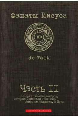ФАНАТЫ ИИСУСА. (Автор: dc Talk)